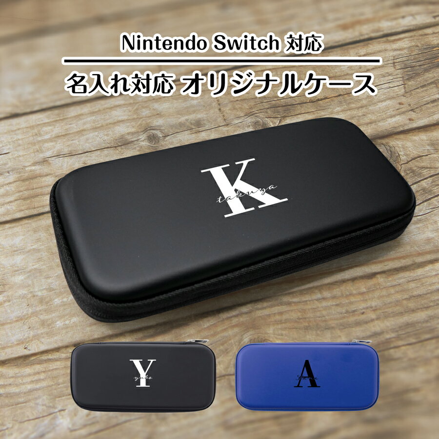 【メール便 送料無料 名入れ対応オリジナルケース】 Nintendo Switch 専用 キャリングケース イニシャル スタイリッシュ カバー 任天堂 スウィッチ スイッチ switch ケース おしゃれ 保護 耐衝撃 持ち運び 軽量 クッション シンプル