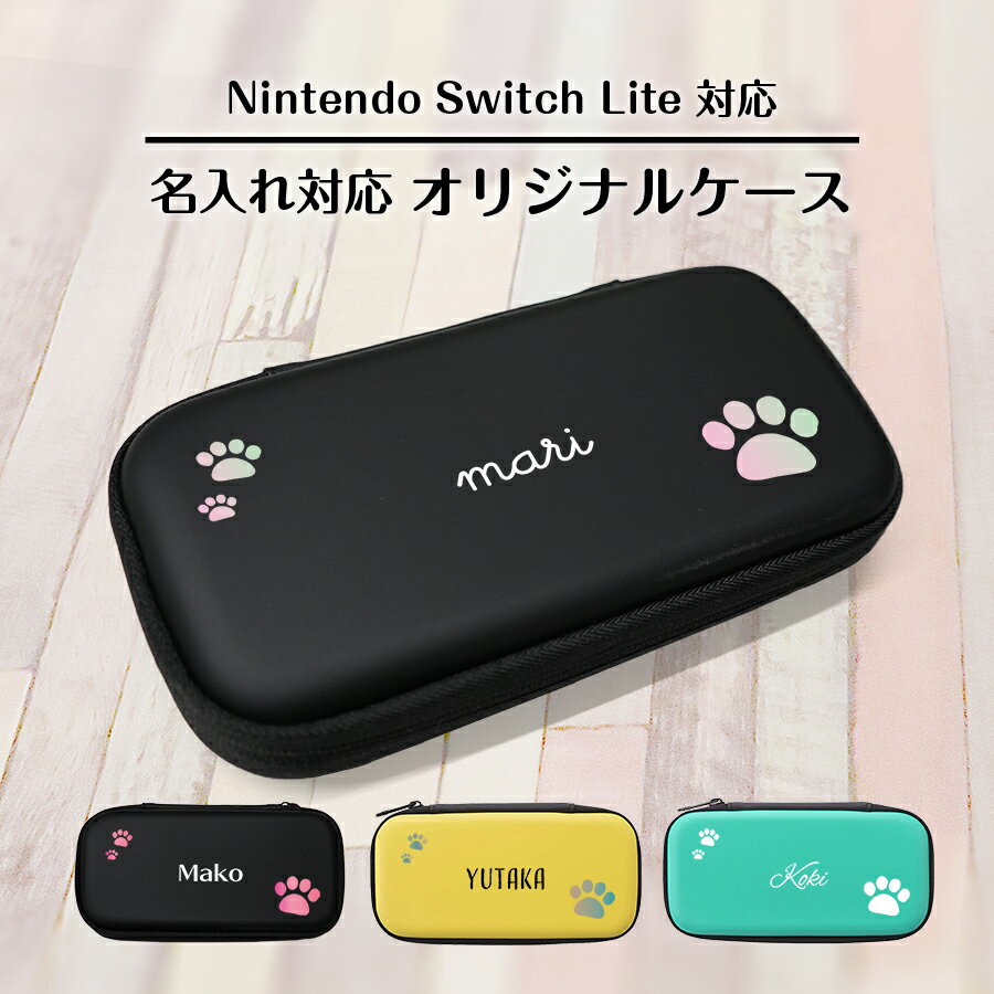 【名入れ対応オリジナルケース】 Nintendo Switch Lite専用 キャリングケース 肉球 大 スタイリッシュ カバー 任天堂 スイッチ ライト ポーチ カバン 保護 耐衝撃 持ち運び 軽量 クッション シンプル