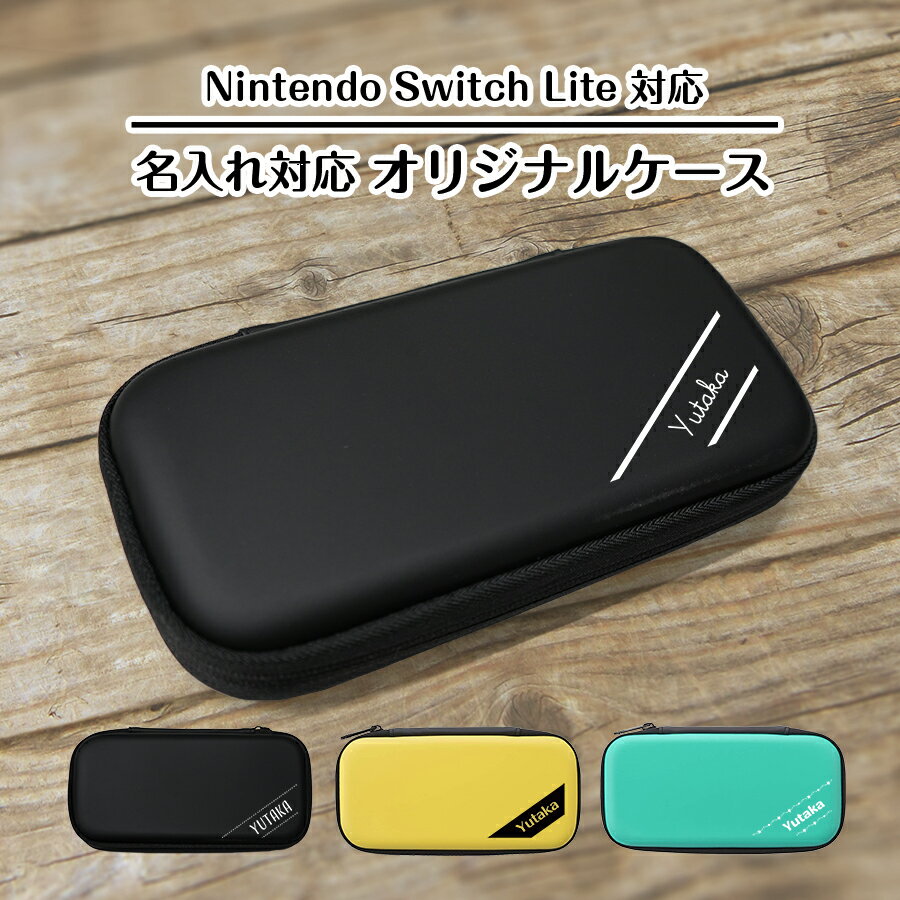 【メール便 送料無料 名入れ対応オリジナルケース】 Nintendo Switch Lite専用 キャリングケース ワンポイント スタイリッシュ カバー 任天堂 スイッチ ライト ポーチ カバン 保護 耐衝撃 持ち運び 軽量 クッション シンプル