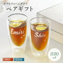 【新商品】オーダーメイド ペア ダブルウォールグラス 330ml メッセージ クリア グラス コップ ロックグラス セット 二重構造 耐熱 保温 ガラス 食器 ...