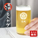 【新商品】家紋入り オーダーメイド グラス 名入れ イニシャル メッセージ クリア ビールグラス ジュースカップ 和柄 戦国 武将 侍 コップ ウイスキー 焼酎...