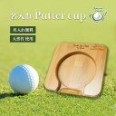 【名入れ無料】ゴルフ ゴルフコンペ ホールインワン 記念品 賞品 パターカップ 木製 竹製 オリジナル パター ゴルフ練習 粗品 ギフト プレゼント プチギフト...