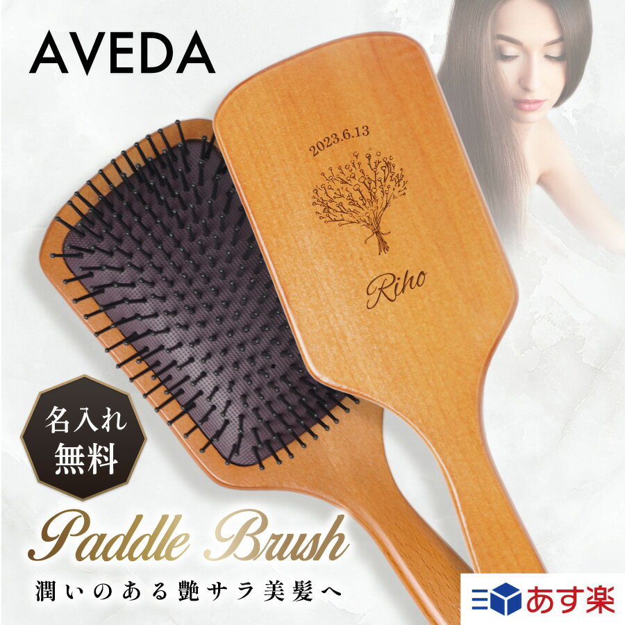 【名入れ無料】送料無料 アヴェダ ヘアブラシ パドルブラシ ギフト ヘアケア サラサラ 絡まりにくい 頭皮 マッサージ 髪 ケア 軽量 名前入れ メモリアル プレゼント 櫛 くし 並行輸入品