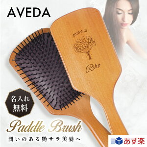 【名入れ無料】送料無料 アヴェダ ヘアブラシ パドルブラシ ギフト ヘアケア サラサラ 絡まりにくい 美容 健康 頭皮 マッサージ 髪 ケア 保湿 軽量 リンパ リラックス 血行促進 名前入れ メモリアル プレゼント 櫛 くし 並行輸入品