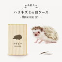 【 名入れ無料 メール便 送料無料 】 ハリネズミの針ケース シルエット 針 ハリ はり ハリネズミ はりねずみ メモリアル ペット お名前入り オリジナル 名...