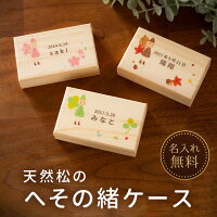 【名入れ無料】送料無料 へその緒ケース 小人 こびと 臍の緒 へそのお へその緒入...