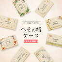 【名入れ無料】 へその緒 ケース リース パステルカラー 日本製 木製 名入れ 名前入り 松 箱 ボックス コンパクト 保管 入れ物 記念品 文字入れ 赤ちゃん...