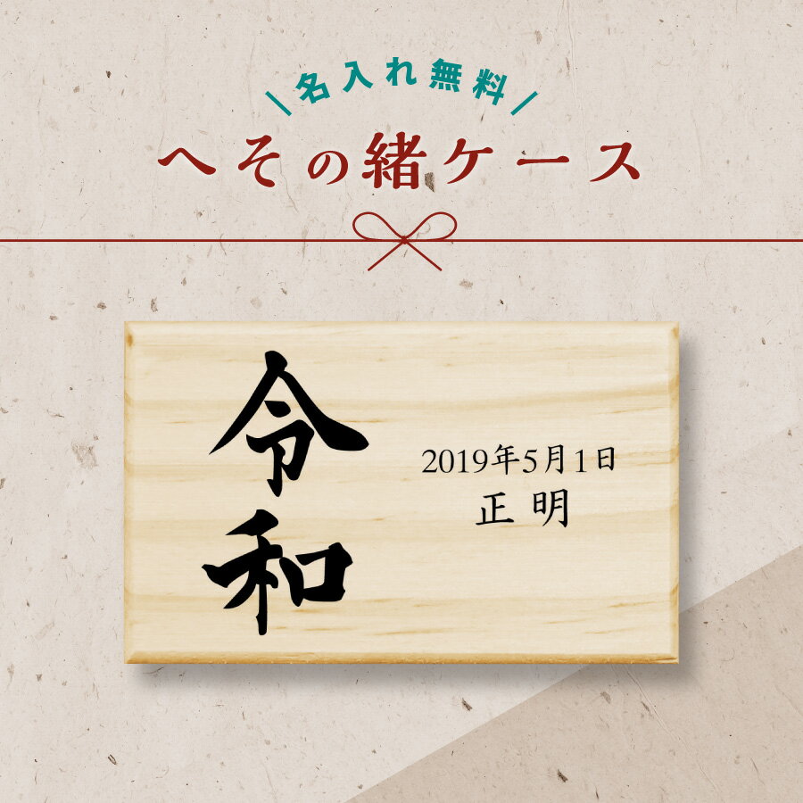 商品について 製品説明 職人さんがひとつひとつ丁寧に作った松のへその緒ケースです。 完全オリジナルでお名前や誕生日をお入れ出来ます。 お子さん用・ギフト用にぴったりです♪ ※裏面印刷は別途600円の追加オプション制となります。 ※ギフトラッピングは別途400円の追加オプション制となります。 ※宅配便での配送は別途900円の追加オプション制となります。 本体の大きさ サイズ：約80×50×20mm 素材 松 ・天然の松を使用しているため、それぞれ木目等が異なる場合がございます。 ・木の収縮の関係でフタはゆるめに設計されております。 ・割れや変形の原因になりますので、直射日光、冷暖房の送風があたる場所に保管しないで下さい。 ・濡らしたり湿度の高い場所に保管すると、膨張してふたが開きづらくなる場合がございます。 配送について こちらの商品はネコポス送料が本体料金に含まれております。 ※宅配便をご希望のお客様は配達日時を注文日より4日後以降にご指定頂くことが可能です。 ※沖縄・離島、一部地域は、通常の配送時間に加え4-5日ほどお時間をいただく場合がございます。 ※沖縄・離島、一部地域は、通常の宅配便オプション料金に追加料金税込み 1,500円となります。 ※配送の状況によりご指定通りにお届けできない場合がございます。 名入れについて ※オーダーメイド商品の為、ご注文受付後のキャンセルはできません。 ※お客様都合（入力ミスやイメージが違う等）による返品・交換は一切承っておりません。 ※商品画像はイメージとなります。 ※お客様の長期不在や住所間違い等による再送の場合は送料はお客様負担となります。