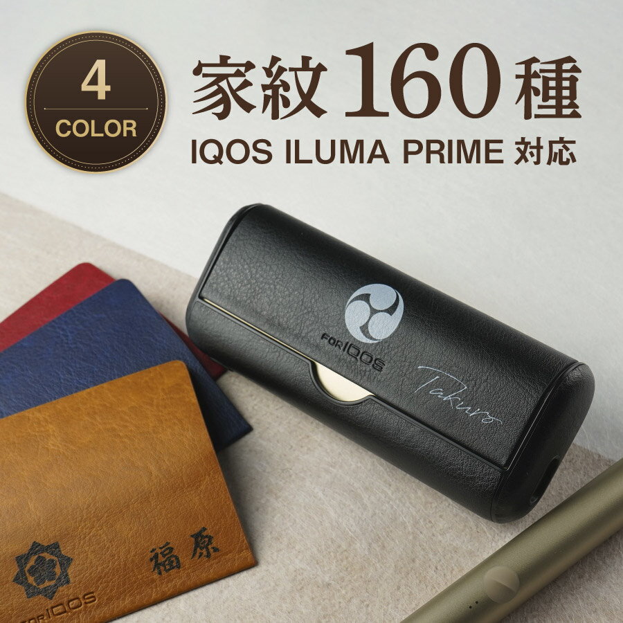 【家紋 名入れ無料】IQOS ILUMA PRIME アイコスイルマプライム 専用 保護ケース アクセサリー iqos iluma prime アイコス イルマプライム 名入れ 文字入れ イルマプライム専用 カバー カスタム 家紋 家紋入り 和柄 戦国 武将 侍 保護 icos ケース 敬老の日