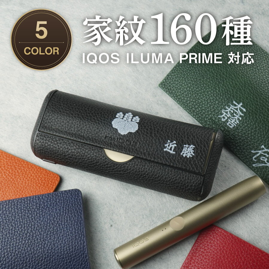 【家紋 名入れ無料】凹凸 IQOS ILUMA PRIME シボ アイコスイルマプライム 専用 保護ケース アクセサリー iqos iluma prime アイコス イルマプライム カスタム 名入れ 文字入れ イルマプライム専用 カバー 家紋 家紋入り 和柄 戦国 武将 侍 保護 icos ケース 敬老の日