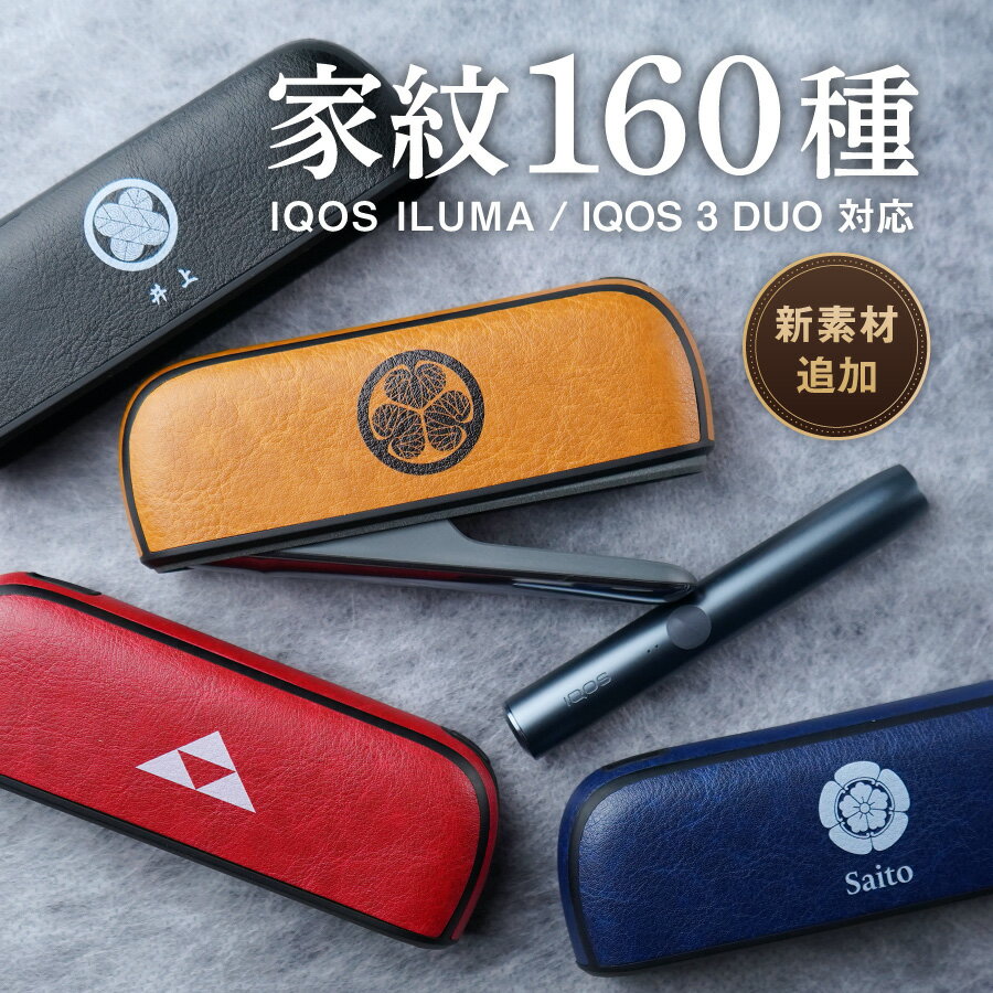 IQOS ILUMA アイコスイルマ 3 スリー デュオ 家紋 家紋入り 和柄 戦国 武将 侍 ケース アクセサリー iqos iluma duo アイコス イルマ 名入れ 文字入れ アイコスイルマケース カスタム ハードケース 保護 かっこいい icos カバー 敬老の日