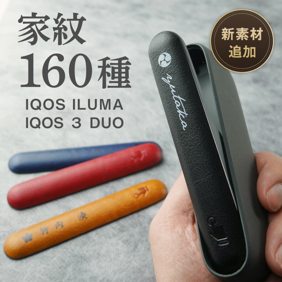 【家紋 名入れ無料】ドアカバー IQOS ILUMA アイコスイルマ 3 デュオ 家紋 家紋入り 和柄 戦国 武将 侍 アクセサリー iqos iluma duo アイコス イルマ 名入れ 文字入れ アイコスイルマ専用ドアカバー おしゃれ 保護 かっこいい icos ドア カバー ケース 敬老の日