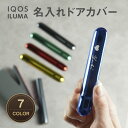 【名入れ無料】 IQOS ドアカバー イルマ 名入れ 名前入り カバー 蓋 ふた 持ち運び アイコス ILUMA いるま タバコ たばこ メタリック おしゃれ メンズ レディース ギフト プレゼント ラッピング 贈答品 お祝い 内祝い 誕生日 記念日 父の日 母の日 送料無料