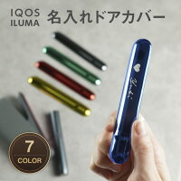 【名入れ無料】 IQOS ドアカバー イルマ 名入れ 名前入り カバー 蓋 ふた 持ち運び...