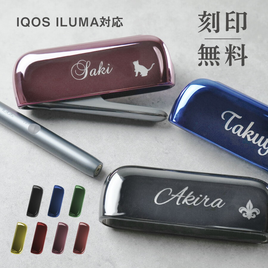 IQOS ILUMA アイコスイルマ メタリック ケース 刻印 アクセサリー iqos iluma アイコス イルマ 名入れ 文字入れ アイコスイルマケース カスタム ワンポイント 可愛い かわいい おしゃれ ハードケース 保護 かっこいい icos カバー 敬老の日