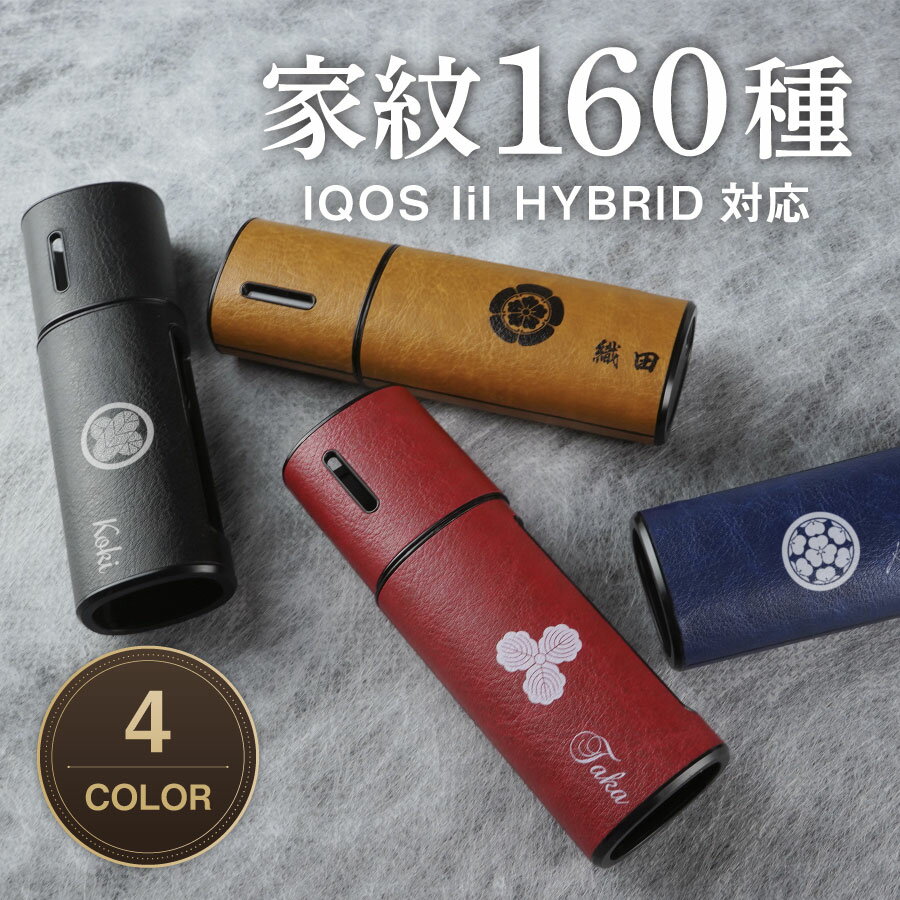 【家紋 名入れ無料】IQOS lil HYBRID アイコスリル ケース 家紋 家紋入り 和柄 戦国 武将 侍 ケース アクセサリー iqoslil アイコス リル ハイブリッド 名入れ 文字入れ アイコスリルケース カスタム ハードケース 保護 かっこいい icos カバー 名前 敬老の日