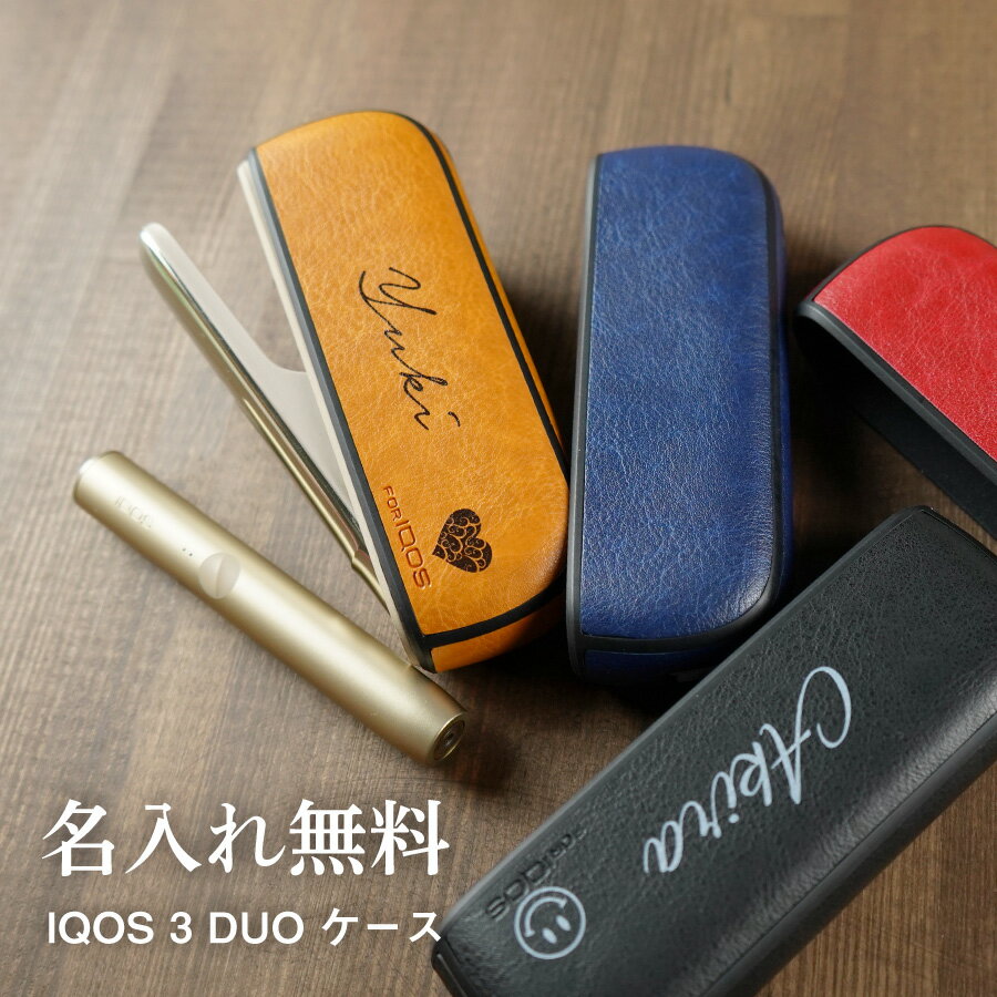 【名入れ無料】IQOS 3 duo アイコス 3 スリー デュオ ケース PUレザー アクセサリー iqos duo アイコス 名入れ 文字入れ アイコスイルマケース カスタム ワンポイント 可愛い かわいい おしゃれ ハードケース 保護 かっこいい icos カバー たばこ 煙草 禁煙 喫煙