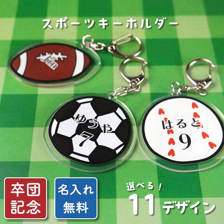 名入れ キーホルダー サッカー 野球 スポーツ 卒団記念 子ども アクリルキーホルダー 名前 オーダー オリジナル 名前 入り 通園 通学 卒団 卒業記念品 バ...