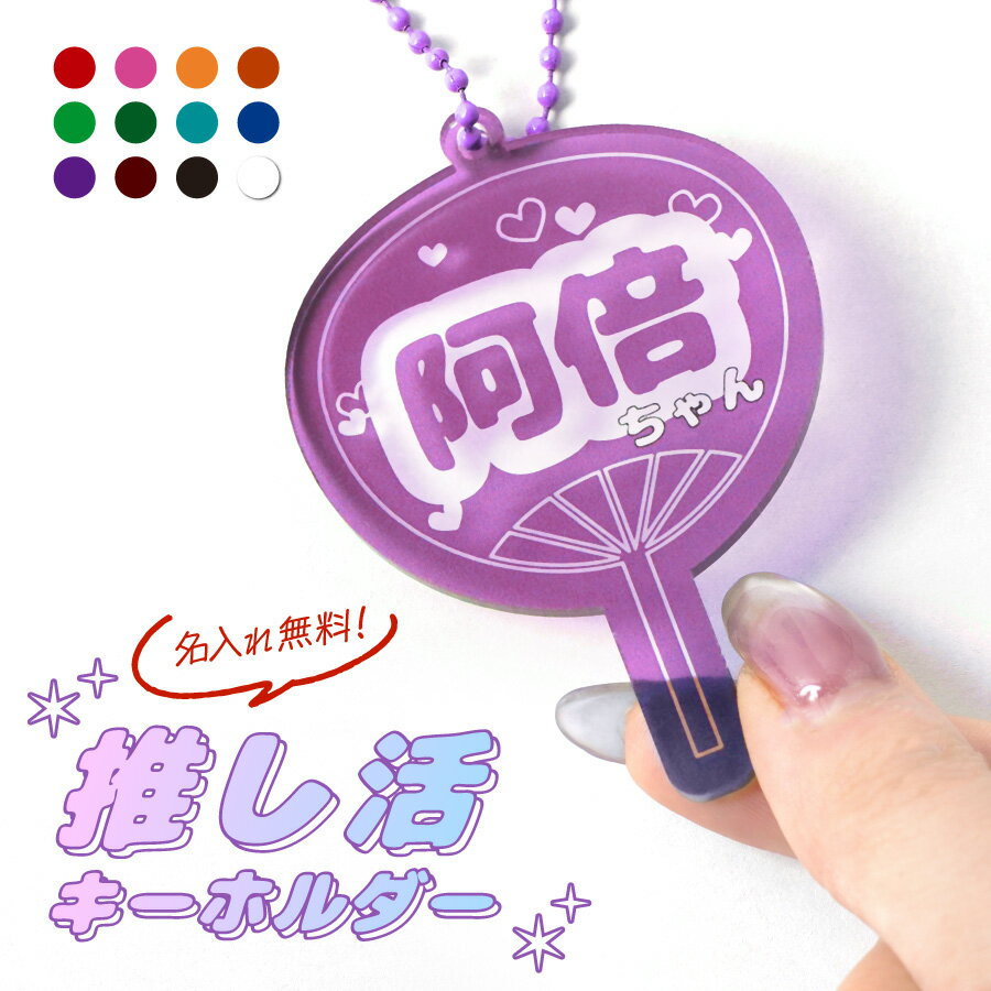 【期間限定 ポイント5倍】【新商品】うちわ 名入れ キーホルダー プレゼント 推し 12色 推し活 