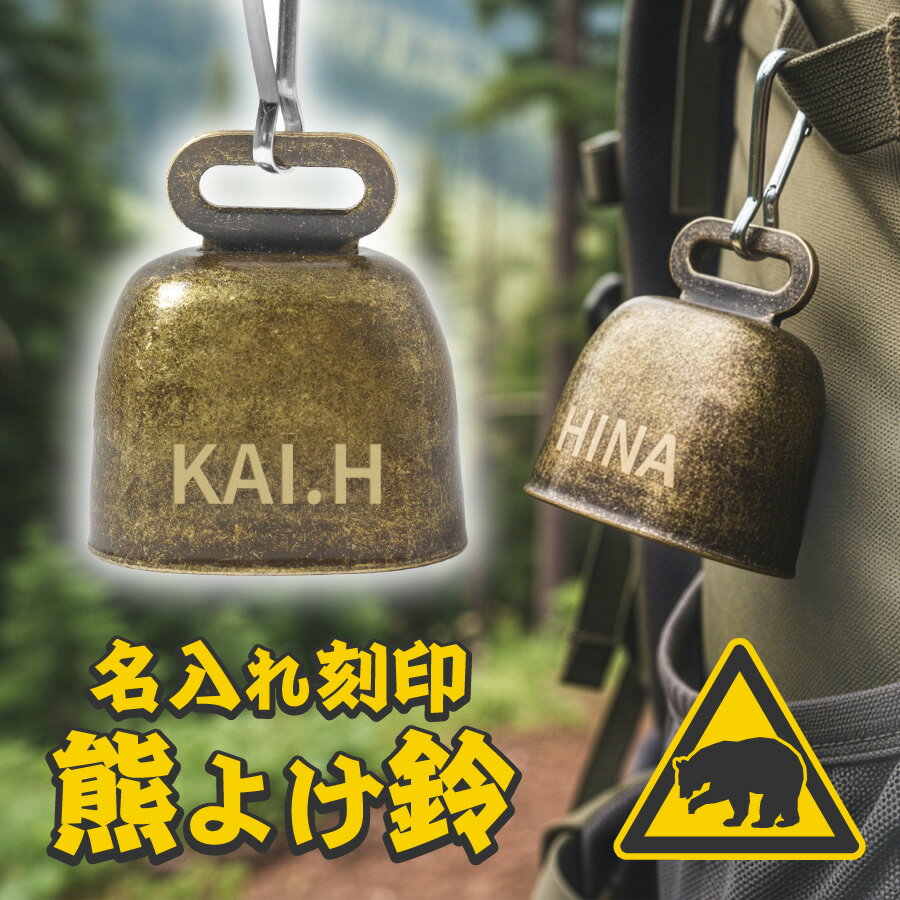 【エントリーで ポイント5倍 11/20 20:00~11/27 1:59】【新商品】名前入り 熊よけ鈴 ベル 付き カウベル オリジナル クマよけ クマすず ベアーベル クマ避け 熊よけ 熊対策グッズ 熊鈴 鈴 ベル 山鈴 キッズ 子ども 子供 名入れ 名入り 刻印 キーホルダー 軽量