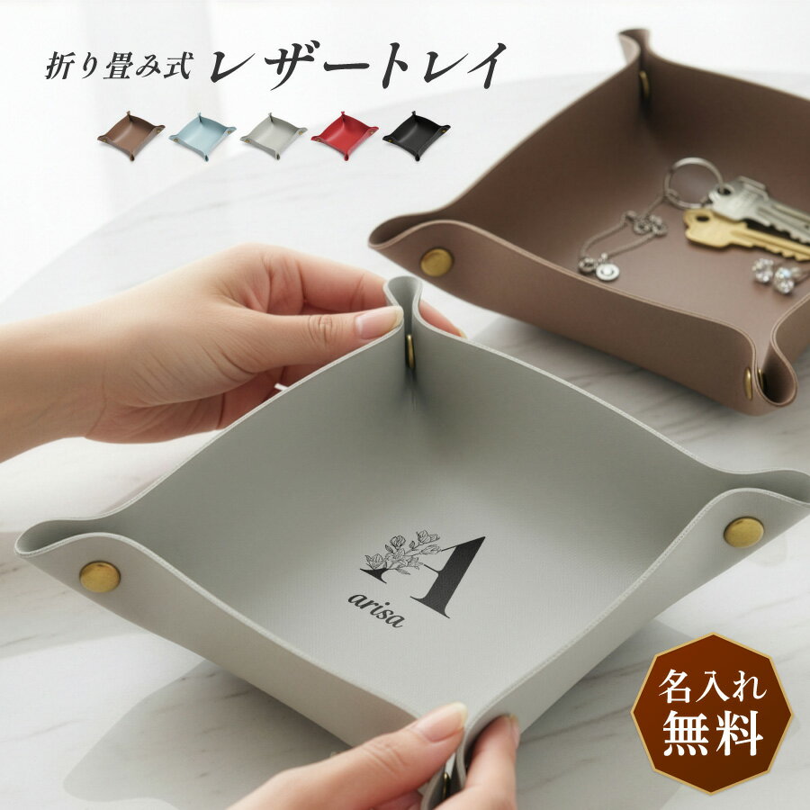 【名入れ無料】イニシャル 名入れ レザートレイ 小物入れ PUレザー 撥水 オーダーメイド シンプル 卓上 収納 トレー 鍵 アクセサリー プレゼント ギフト 名前入り コイントレイ デスク 玄関 おしゃれ PU素材 レディース メンズ 誕生日 記念日 水に強い 傷防止 コンパクト