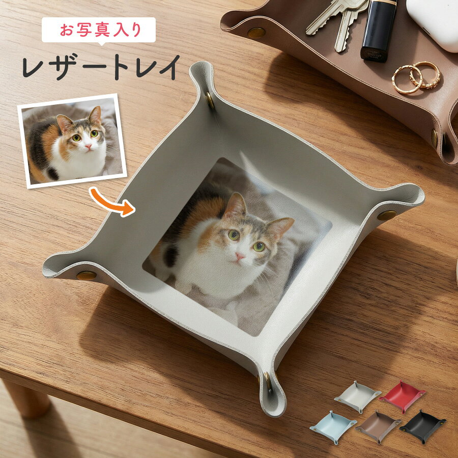 Rakuten - 【名入れ無料】写真印刷 写真入り レザートレイ 小物入れ PUレザー 撥水 オーダーメイド シンプル 卓上 収納 トレー 鍵 アクセサリー プレゼント ギフト 名前入り コイントレイ デスク 玄関 おしゃれ PU素材 レディース メンズ 誕生日 記念日 水に強い 傷防止 コンパクト