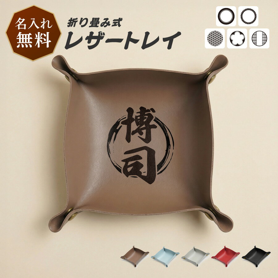 乐天商城 - 【楽天スーパーSALE ポイント5倍】 和柄 名入れ レザートレイ 小物入れ PUレザー 撥水 オーダーメイド シンプル 卓上 収納 トレー 鍵 アクセサリー プレゼント ギフト 名前入り コイントレイ デスク 玄関 おしゃれ PU素材 レディース メン