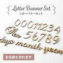 レターバナー 木製 誕生日 月齢 マタニティフォト 新生児 赤ちゃん メモリアルグッズ 出産祝い 名入れ 名前 100日 100日祝い アルファベット 数字 部屋 壁 飾り付け 飾り 小物 装飾 デコレーション 置き型 セット お祝い 記念日 ハーフバースデー ギフト プレゼント 送料無料