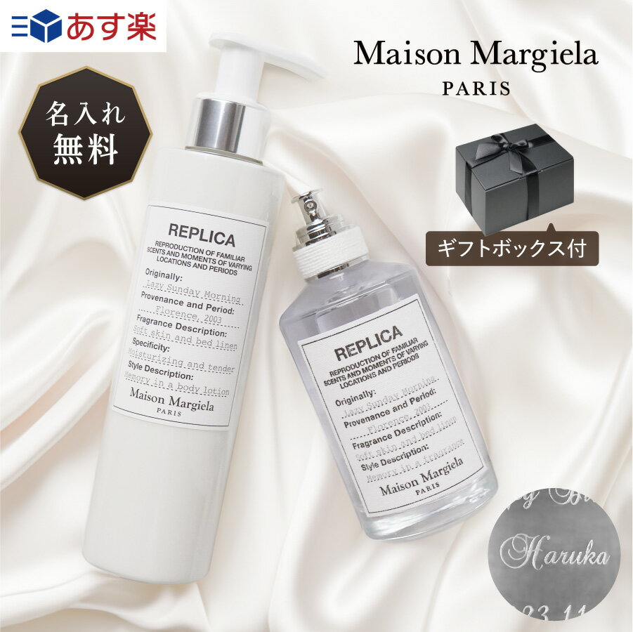 【名入れ無料・セット】 Maison Margiela メゾン マルジェラ ギフト レプリカ レイジーサンデー モーニング フレグランス ボディーローション 香水 保湿 コスメ 名入れ 名前入り 並行輸入品 贈答品 贈り物 誕生日 記念日 母の日 お祝い プレゼント ラッピング 送料無料