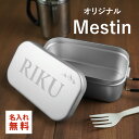 【名入れ無料】メスティン 名入れ アルミ製 1.5合 飯盒 はんごう ご飯 ランチボックス 調理 バーベキュー キャンプ用品 BBQ アウトドア炊飯 ライス ク...