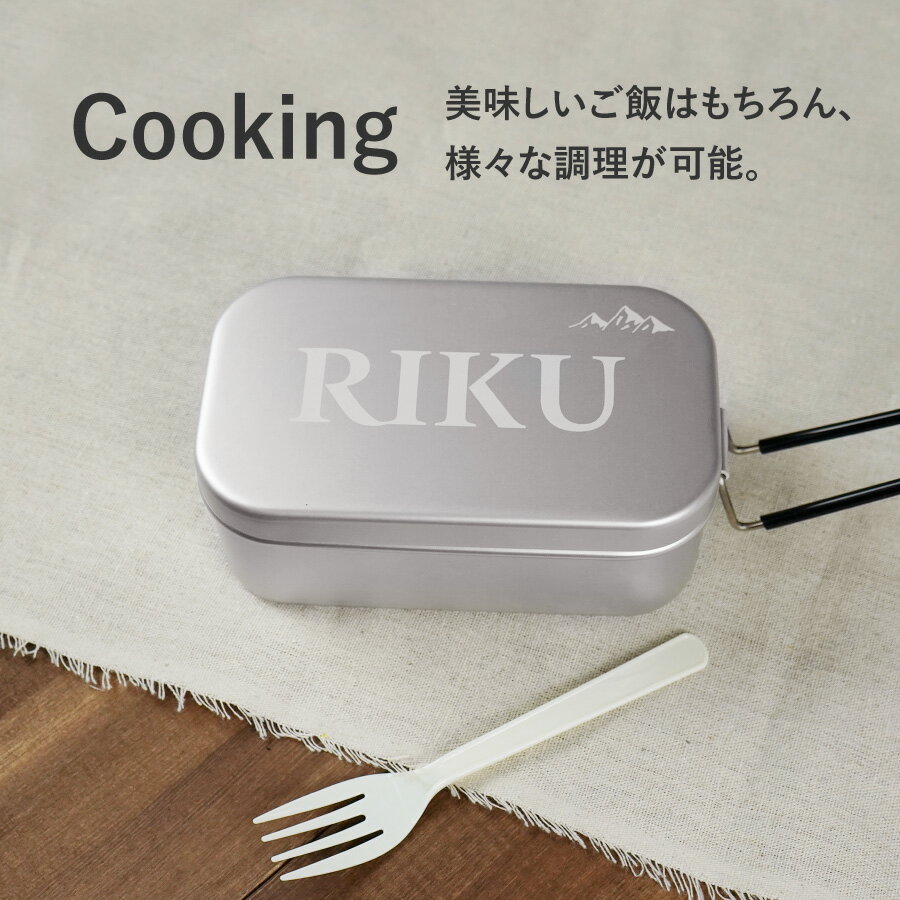 【名入れ無料】メスティン 名入れ アルミ製 1.5合 飯盒 はんごう ご飯 ランチボックス 調理 バーベキュー キャンプ用品 BBQ アウトドア炊飯 ライス クッカー ソロキャンプ キャンプめし レジャー 登山 調理器具 弁当箱 災害時用 目盛り 料理 文字入れ 軽量 父の日