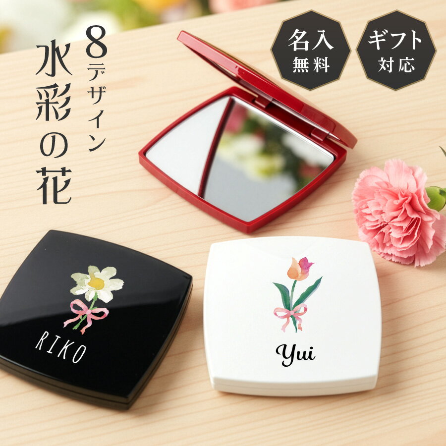 【名前を添えて、特別な花を贈るミラー】名入れ ミラー ダブルミラー 拡大鏡 コンパクトミラー ハンドミラー 名入無料 コスメ ホワイトデー クリスマス 鏡 コンパクト 手鏡 化粧鏡 折りたたみ 小さめ 誕生日 記念日 母の日 女性 おしゃれ プレゼント ギフト 名入り 送料無料