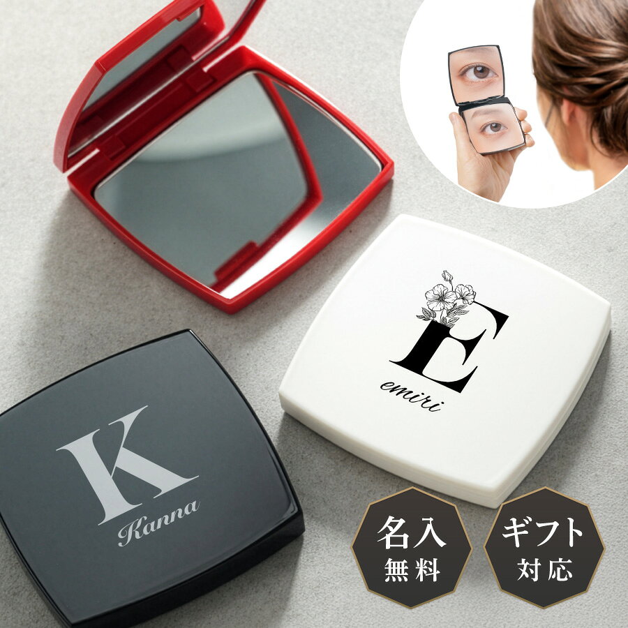 【名入れ無料】イニシャル 名入れ ミラー ダブルミラー 拡大鏡 コンパクトミラー ハンドミラー 名入無料 コスメ ホワイトデー クリスマス 鏡 コンパクト 手鏡 化粧鏡 折りたたみ 小さめ 誕生日 記念日 母の日 女性 おしゃれ プレゼント ギフト 名入り 送料無料