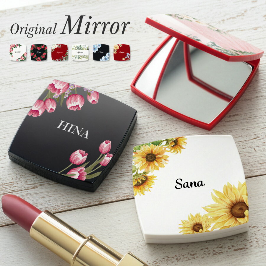 【名入れ無料】花柄 名入れ ミラー ダブルミラー 拡大鏡 コンパクトミラー ハンドミラー 名入無料 コスメ ホワイトデー クリスマス 鏡 ..