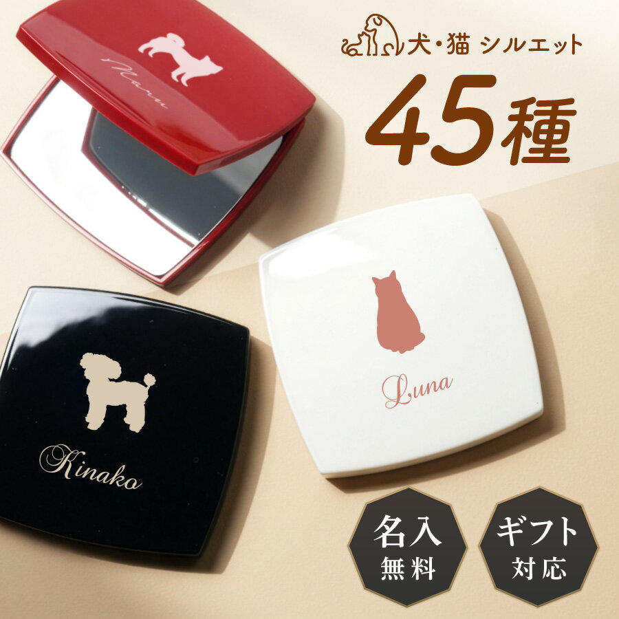 【名入れ無料】ペット 名入れ ミラー ダブルミラー 犬 猫 愛犬 愛猫 拡大鏡 コンパクトミラー ハンドミラー 名入無料 コスメ ホワイトデー クリスマス 鏡 コンパクト 手鏡 化粧鏡 折りたたみ 小さめ 誕生日 記念日 母の日 女性 おしゃれ プレゼント ギフト 名入り 送料無料