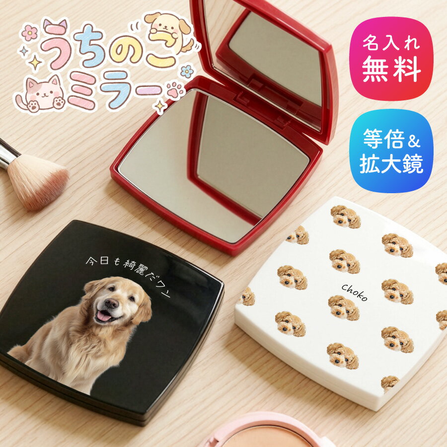 【名入れ無料】ペット写真 写真入り 名入れ ミラー ダブルミラー 犬 猫 愛犬 愛猫 拡大鏡 コンパクトミラー ハンドミラー 名入無料 コスメ クリスマス 鏡 コンパクト 手鏡 化粧鏡 折りたたみ 小さめ 誕生日 記念日 母の日 女性 おしゃれ プレゼント ギフト 名入り 送料無料