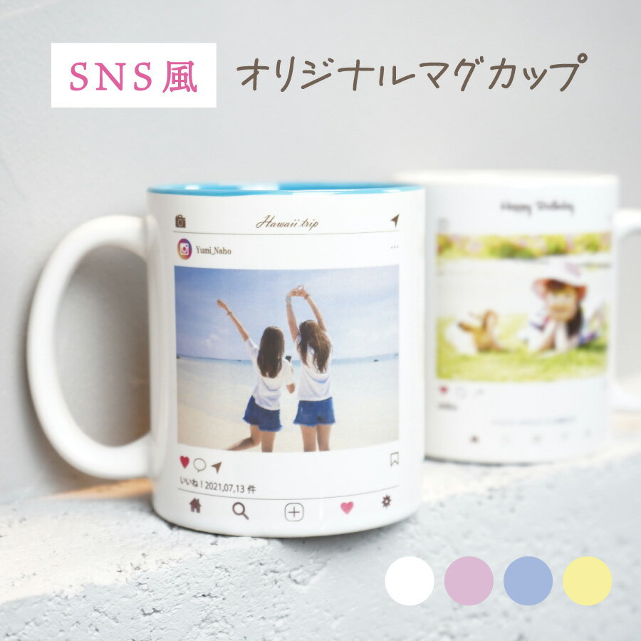 【限定特価】写真入り マグカップ SNS 誕生日プレゼント 名入れ プレゼント 写真プリント マグ 誕生日 還暦祝い 母の日 父の日 出産祝い 敬老の日 卒業記念 名前入り オリジナルマグカップ かわいい ペア カップル インスタ 写真入りギフト オーダーメイド 父 母 両親