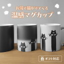 温感 マグカップ 猫 グッズ ねこ マグ コップ ホワイト かわいい ネコ デザイン ユニーク 温感マグ キャット コーヒーカップ 陶器 洗いやすい 電子レンジ対応 カップル プリント ギフト プレゼント ラッピング 贈答品 誕生日 記念日 クリスマス 送料無料