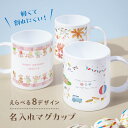 オリジナル マグカップ 印刷 カラフル 名入れ コップ イラスト 絵 子供 親子 お揃い 兄弟 姉妹 歯磨き 割れない プラスチック 耐熱 軽量 軽い 持ちやす...