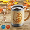 【新商品】オーダーメイド 竹製マグカップ 名入れ 蓋付き ウッド調 木目 軽量 アウトドア 食器 刻印 フタ付き 木 木製 珍しい 名前入り プレゼント 名入り...