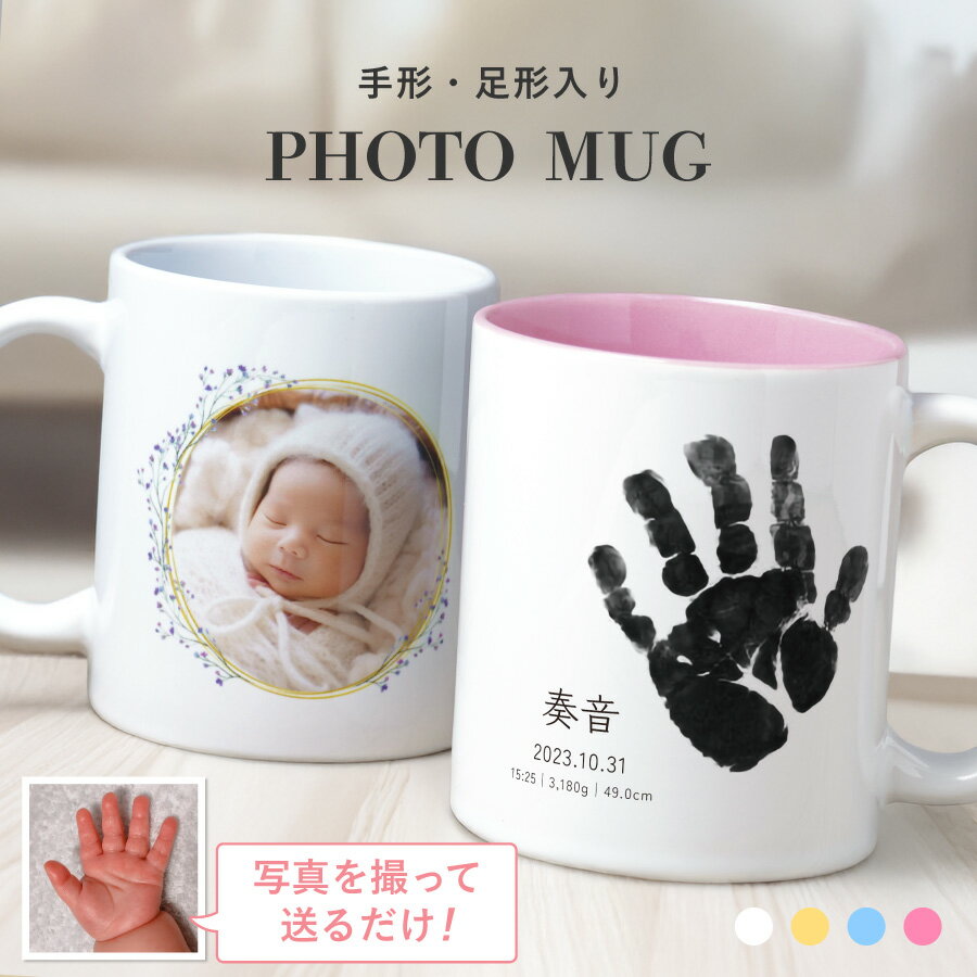 【プリント無料】写真入り 手形 足型 手型 足形 マグカップ 子供 顔 プリント コップ 誕生日プレゼント 名入れ プレゼント 写真プリント マグ カップ 食洗機 大きめ 誕生日 写真入りマグカップ オリジナル 名前入り かわいい 写真入りギフト 陶器 父 母 両親 敬老の日のサムネイル