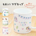 【新商品】おなまえ マグカップ 名入れ無料 コップ イラスト 日本製 卒園 記念品 入園祝い 入学 入学式 保育園 幼稚園 歯磨き プラスチック 耐熱 軽量 軽...