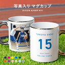 【写真入り】 名入れ 背番号 マグカップ オシャレ 写真 野球 バスケ ラグビー バレー サッカー スポーツ コップ ホワイト 名前入り 番号 チーム お揃い 陶器 ギフト プレゼント お祝い 誕生日 記念日 送別会 ゴールド シルバー 金 銀 送料無料