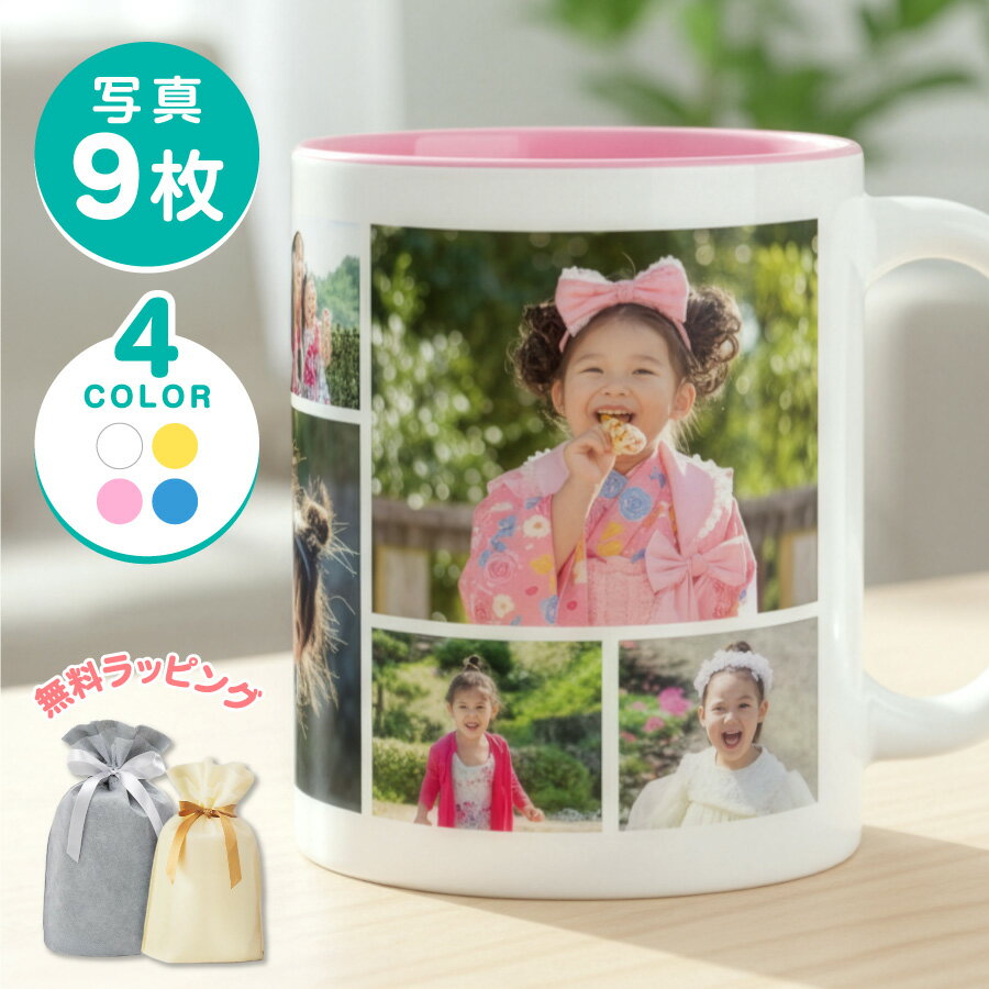 【 写真が4~9枚プリントできる 】マグカップ 写真入り かわいい カラフル オシャレ 写真 入れ コップ ホワイト 陶器 食洗器 電子レンジ OK 白 ペット カップル ギフト プレゼント お祝い 誕生日 孫 赤ちゃん 父の日 母の日 送料無料
