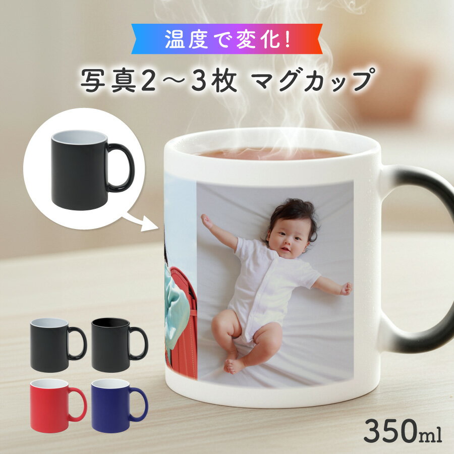 【お湯を入れると ?!】デザインが浮かびあがる 名入れ 温感マグカップ 写真入り お湯で色が変わる オリジナル ギフト 誕生日 記念日 プレゼントコップ ホワイ...
