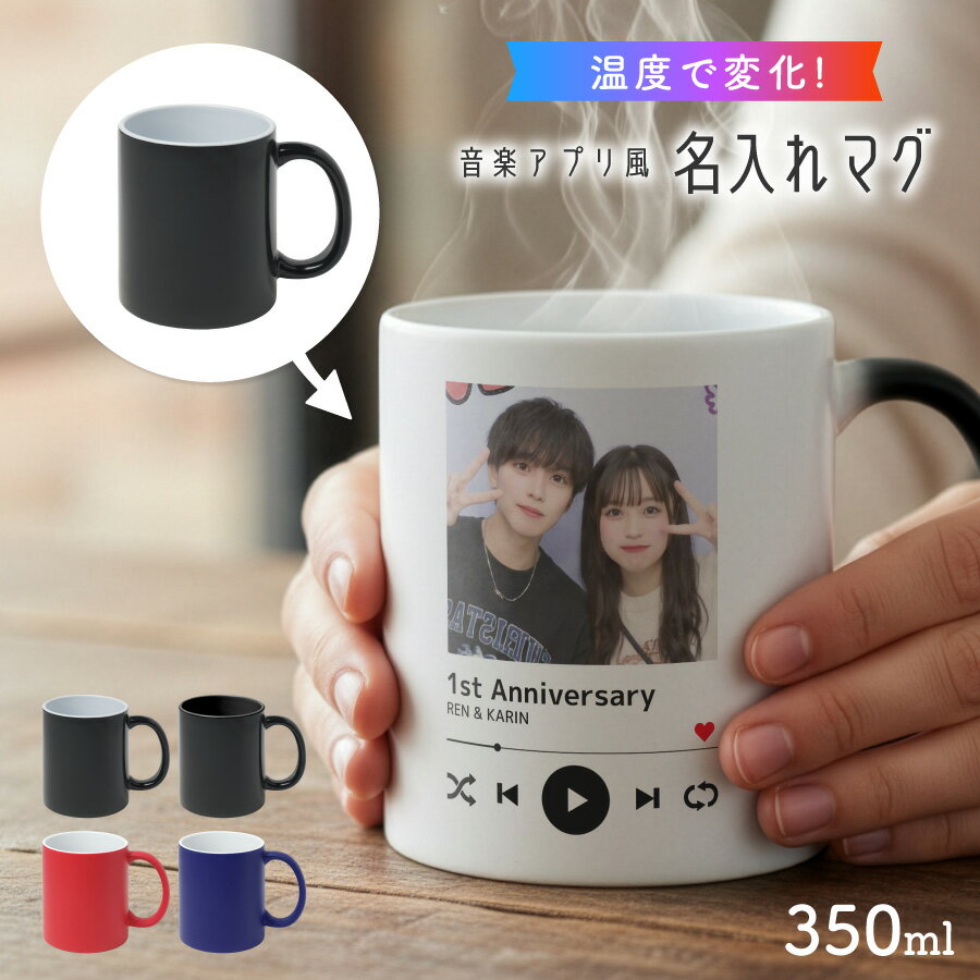 【お湯を入れると ?!】デザインが浮かびあがる 音楽アプリ風 名入れ 温感マグカップ 写真入り お湯で色が変わる オリジナル ギフト 誕生日 記念日 プレゼントコップ ホワイト 写真 マグカップ 陶器 食洗機対応 洗いやすい 電子レンジ対応 ラッピング サプライズ 送料無料