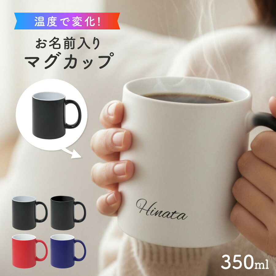 【お湯を入れると ?!】デザインが浮かびあがる シンプル 名入れ 温感マグカップ お湯で色が変わる オリジナル ギフト 誕生日 記念日 プレゼントコップ ホワイト 写真 マグカップ 陶器 食洗機対応 洗いやすい 電子レンジ対応 フォト ラッピング サプライズ 送料無料