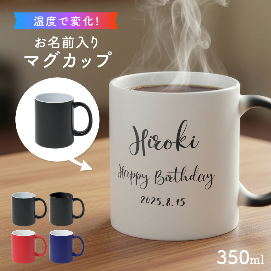 【お湯を入れると ?!】デザインが浮かびあがる シンプル 大きめ 名入れ 温感マグカップ お湯で色が変わる オリジナル ギフト 誕生日 記念日 プレゼントコップ ホワイト 写真 マグカップ 陶器 食洗機対応 洗いやすい 電子レンジ対応 フォト ラッピング サプライズ 送料無料