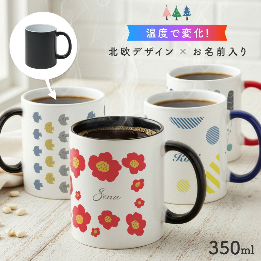 【お湯を入れると ?!】デザインが浮かびあがる 北欧柄 名入れ 温感マグカップ お湯で色が変わる オリジナル ギフト 誕生日 記念日 プレゼントコップ ホワイト 写真 マグカップ 陶器 食洗機対応 洗いやすい 電子レンジ対応 フォト ラッピング サプライズ 送料無料