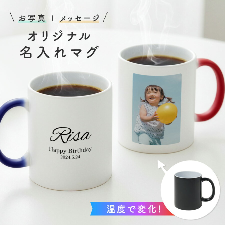 【お湯を入れると ?!】デザインが浮かびあがる 写真 名入れ 温感マグカップ 写真入り お湯で色が変わる オリジナル ギフト 誕生日 記念日 プレゼントコップ ホワイト 写真 マグカップ 陶器 食洗機対応 洗いやすい 電子レンジ対応 フォト ラッピング サプライズ 送料無料